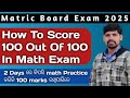 How to score 100 out of 100 in math matric board exam 2025 || Math 2 days study plan