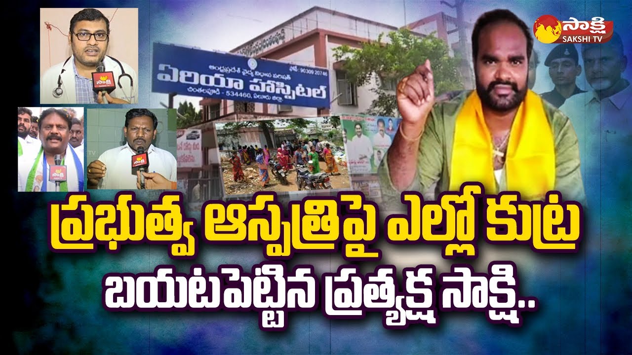 Yellow Media Fake News on Chintalapudi Hospital Incident | TDP Fake ...