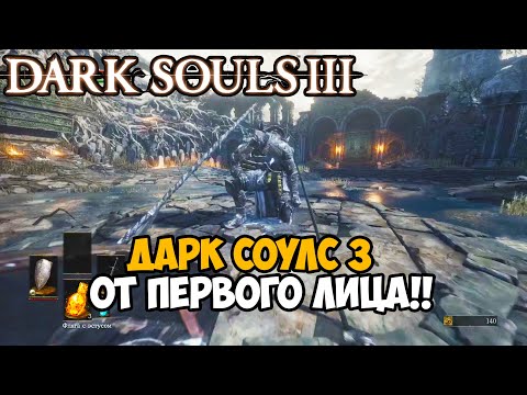 DARK SOULS 3 От Первого Лица - Самый странный мод на игру?