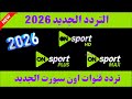 الآن تردد اون سبورت الجديد تردد قناه اون سبورت تردد اون تايم سبورت تردد قنوات اون سبورت الجديد