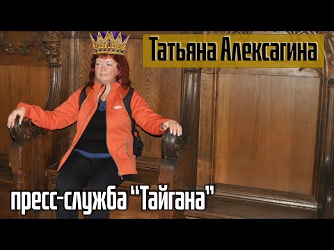 Татьяна Алексагина - пресс-служба и всея YouTube парка львов "Тайган"