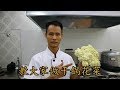 厨师长教你做一道干锅花菜，在家就能做出饭店的味道