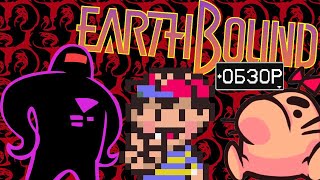 EarthBound Обзор - IvaMarin