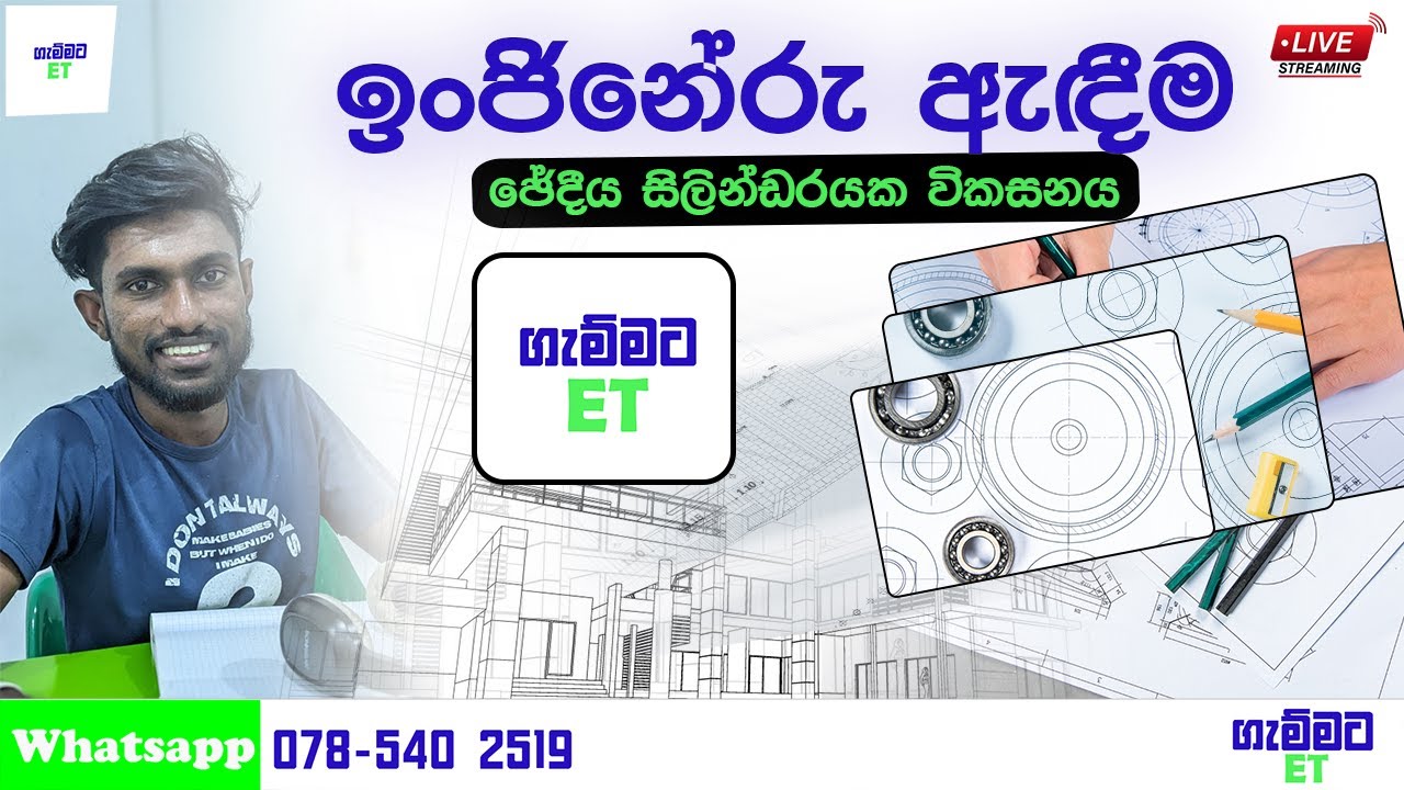ඉංජිනේරු ඇඳීම(ඡේදීය සිලින්ඩරයක විකසනය)