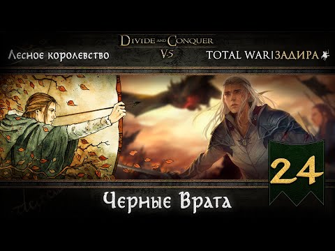 Видео: Лесные эльфы в Total War DaC v5.0 [#24] • Выход к черным вратам