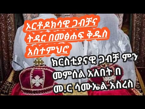 ክርስቲያናዊ ጋብቻ ምን መምሰል አለበት በ መ.ር ሳሙኤል አስረስ