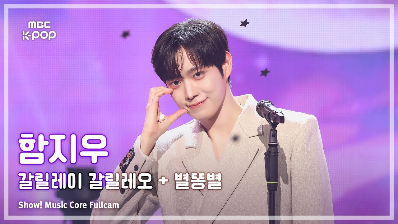 [#음중풀캠] HAM JI WOO (함지우) – 갈릴레이 갈릴레오 + 별똥별 FullCam | 쇼! 음악중심 | MBC250927