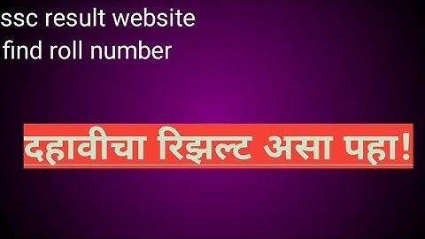 how to check SSC result 2021 // दहावीचा रिझल्ट कसा पहावा