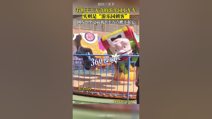 就這？看似平平無奇的遊樂園小車車，實則是“遊樂園刺客”！