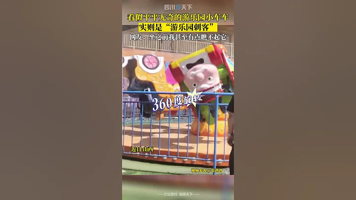 就这？看似平平无奇的游乐园小车车，实则是“游乐园刺客”！ - 天天要闻