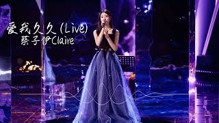 Video thumbnail of "愛我久久 - 蔡子伊Claire"