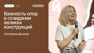 Екатерина Дымова: Важность опор в созидании великих конструкций | СБЖ23