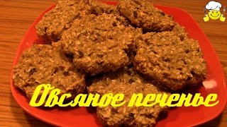 Кулинарные рецепты Овсяное печенье диетическое как приготовить Кулинарные рецепты Овсяное печенье диетическое как приготовить