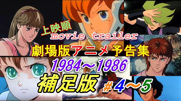 アニメ映画予告集 1984～1986補足版 (＃4~5)　Animation Movie Trailer