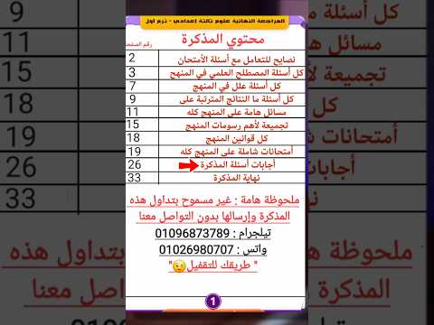 مذكرة المراجعة النهائية علوم تالتة إعدادي ترم أول 2026 لن يخرج عنها الأمتحان