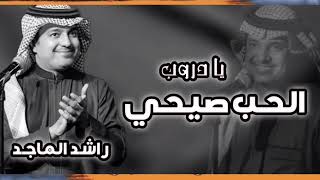 اغنية _ يادروب الحب صيحي // راشد الماجد // النسخه الأصليه