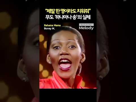 보니엠 Bahama Mama | 무한도전 ‘하나마나 송’의 잔혹한 실체: 사실은 ‘딸 6명 땡처리’ 곡