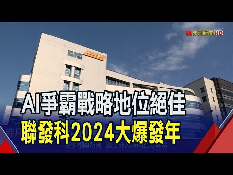 聯發科Q1營收估年增27% 蔡力行喊2024將是成長年! 天璣9300熱銷!聯發科Q4獲利五季高 全年賺近5股本｜非凡財經新聞｜20240131