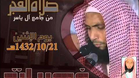 من سوره الكهف فجر 21-10-1432هجري القارئ الشيخ عادل ريان