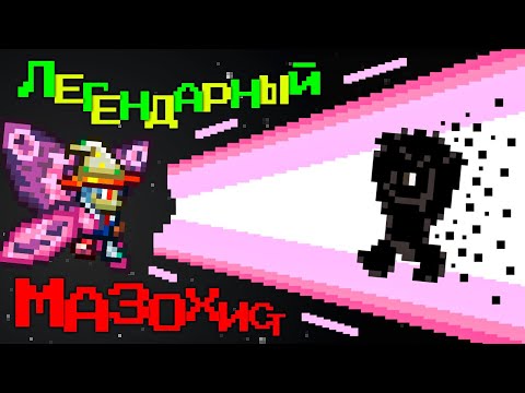 СЛОЖНЕЕ ИНФЕРНУМА?! ФАРГОС НА ЛЕГЕНДАРНОМ МАЗОХИСТЕ (1/?) | Terraria Fargos Masoсhist WTF