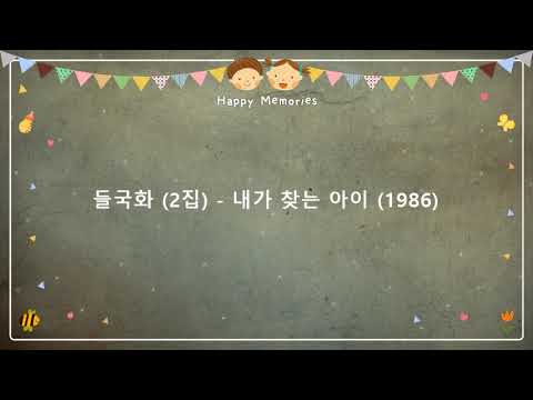 들국화 (2집) - 내가 찾는 아이 (1986) [작사-최성원 / 작곡-최성원]