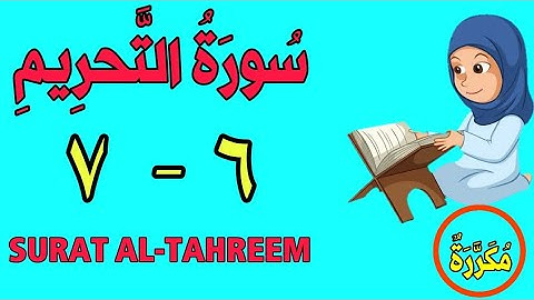سورة التحريم | من الأية (٦) إلى الأية (٧) | كل أية مكررة ثلاث مرات | قناة الشيخ محمود العقيد