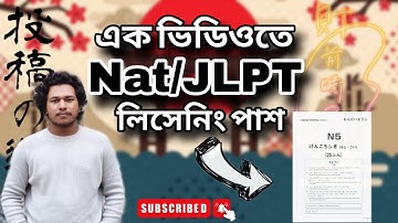 এক ভিডিওতে JLPT/Nat test লিসেনিং পাশ