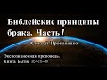 31. Библейские принципы брака. Бытие 24:1-5