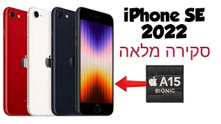 iPhone SE 3 (2022)-סקירה מלאה
