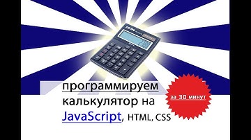 Программирование для начинающих – создаем калькулятор на JavaScript