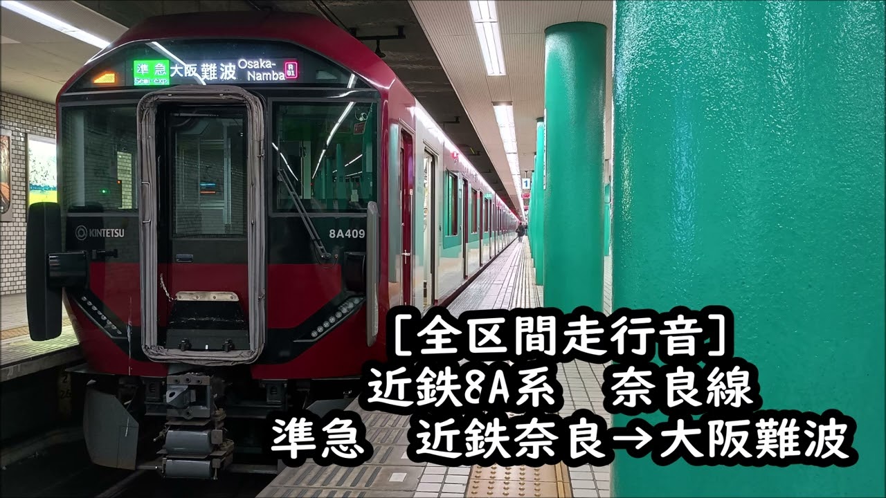 【全区間走行音】近鉄8A系　近鉄奈良線　準急　近鉄奈良→大阪難波