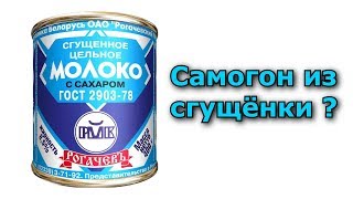 Самогон из сгущенки? Или Бейлис по Русски.