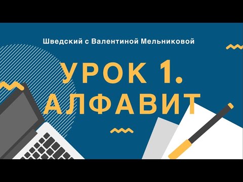 Урок 1. Хо, И, Йи, Ко: Шведский алфавит