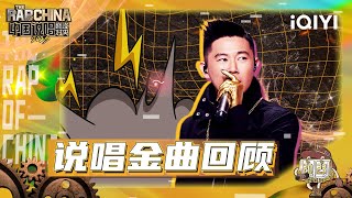 【说唱金曲回顾】欧阳靖MC Jin带你回到2017年的那个夏天~| 中国说唱巅峰对决2023 特辑 THE RAP OF CHINA| iQIYI精选