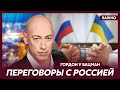 Гордон: Когда начнут работать санкции, тогда будет создана переговорная площадка