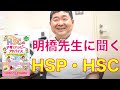 子育てハッピーアドバイス 著者 明橋大二先生に聞くHSPとHSC