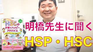 子育てハッピーアドバイス 著者 明橋大二先生に聞くHSPとHSC