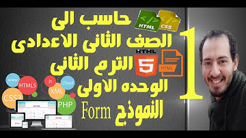حاسب الى | الصف الثانى الاعدادى | الترم الثانى | الوحده الاولى | الفصل الاول | النموذج Form