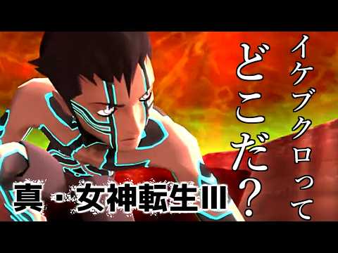 【真・女神転生Ⅲ】【ネタバレあり】遥か遠きイケブクロ【柏木ダン】