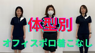 【体型別着こなし】夏の事務服といえばオフィスポロ！