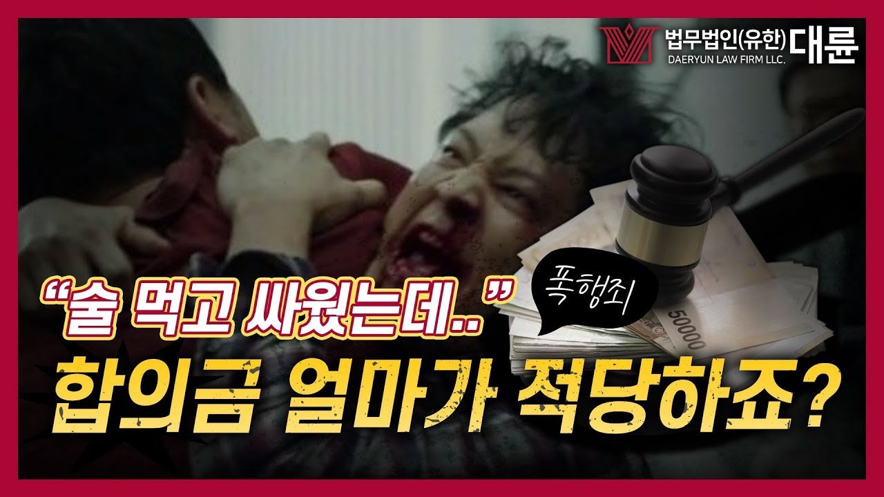 단순폭행과 특수폭행의 차이점? 합의금은 얼마가 적당하죠?
