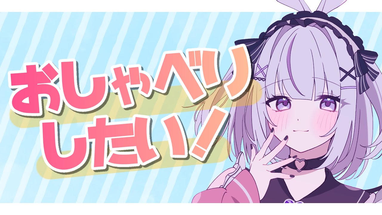小悪魔とおしゃべりしませんか？【#個人vtuber 】