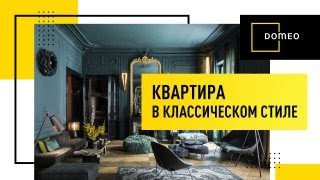 Ремонт квартиры в классическом стиле