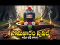 Monday Special | Lord Shiva Bhakthi Songs | Om Namah Shivaya | Telugu Devotional