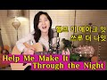 Help Me Make It Through the Night COVER (Kris Kristofferson) 통기타 팝 ★강지민★ Kang jimin, Lyrics