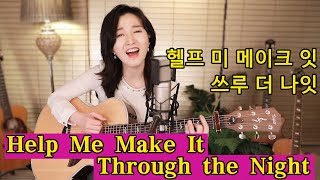 Help Me Make It Through the Night COVER (Kris Kristofferson) 통기타 팝 ★강지민★ Kang jimin, Lyrics chords