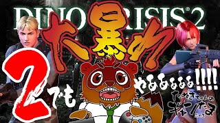 #1 たぬきの【 #dinocrisis2 #ディノクライシス2 】レジーナ姐さん、今度はタイムスリップｩ⁉　♫ #ギャンたま