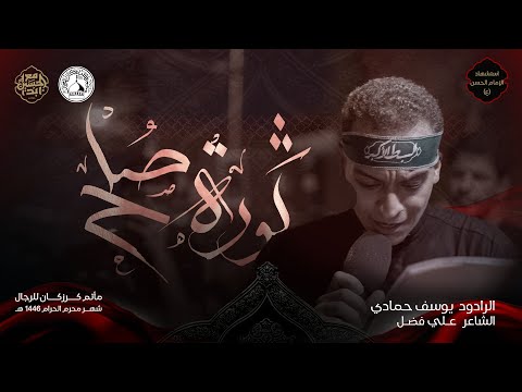 ثورة صلح الرادود يوسف حمادي استشهاد الامام الحسن ع 1446هـ