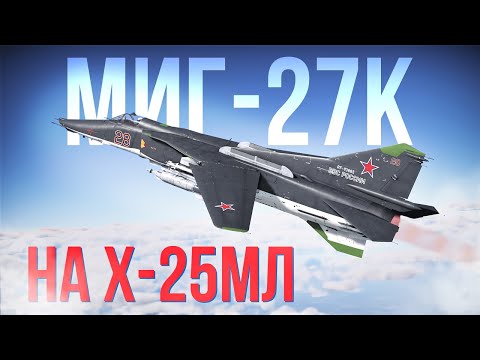 Видео: МиГ-27К — уже классика, но все еще ОЧЕНЬ хорош 😎