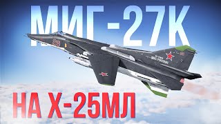 МиГ-27К — уже классика, но все еще ОЧЕНЬ хорош 😎